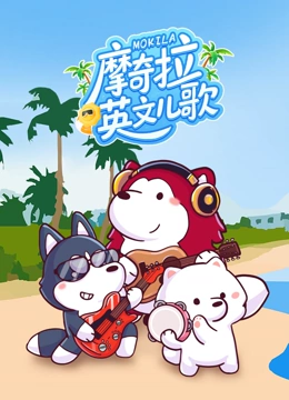 摩奇拉英语文儿歌