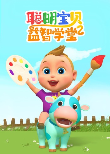 聪明宝贝益智学堂第2季
