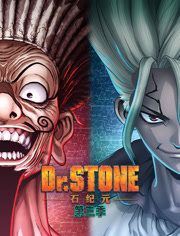 ＤｒＳＴＯＮＥ石纪元第3季