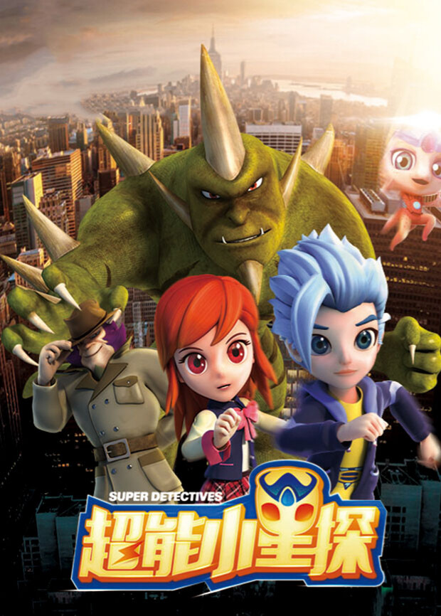 超能小星探全集