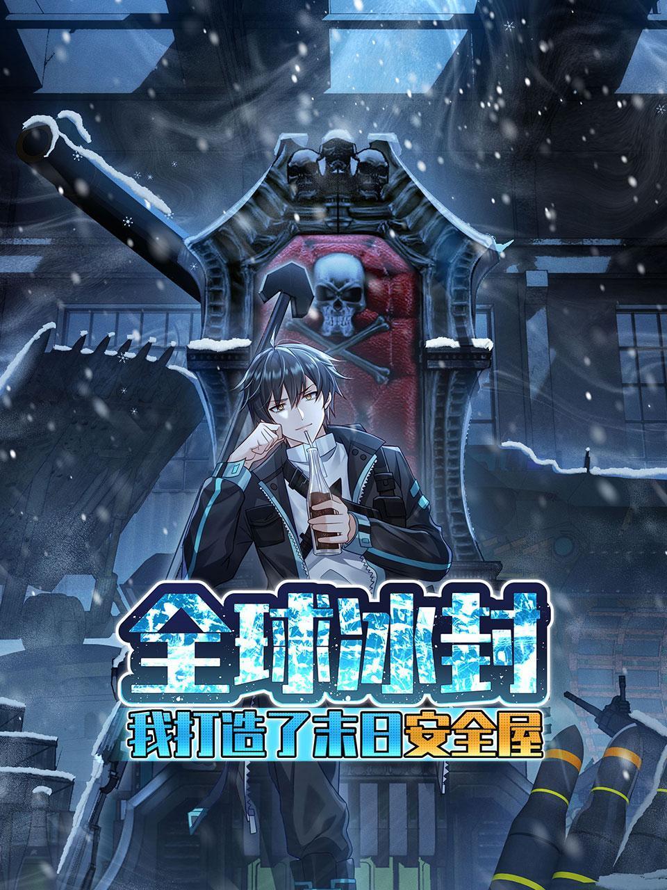 全球冰封我打造了末日语安全屋