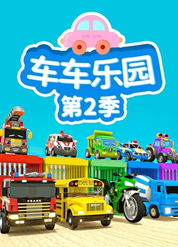 车车乐园第2季