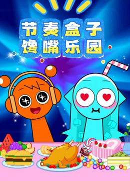 节奏盒子馋嘴乐园