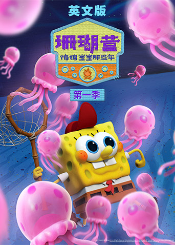 珊瑚营海绵宝宝那些年第1季英语语版