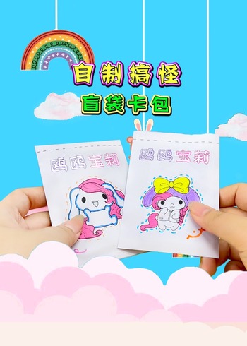 自制搞怪盲袋卡包