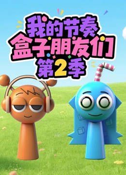 我的节奏盒子朋友们第2季