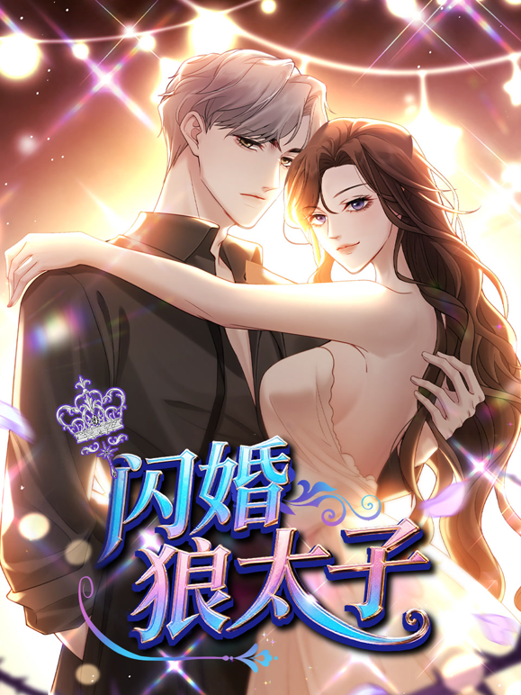 闪婚狼太子动态漫