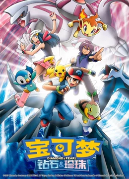 宝可梦钻石amp;珍珠