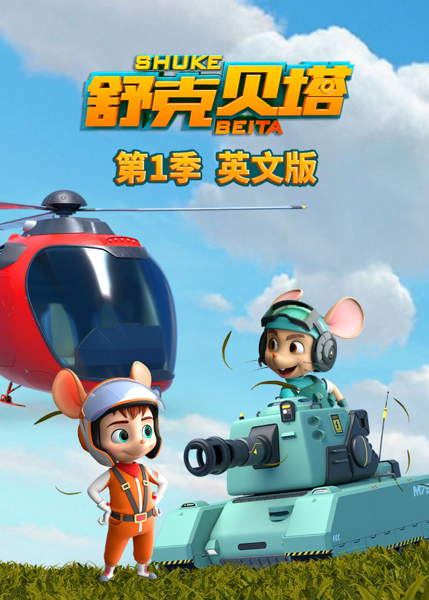 舒克贝塔第1季英语语版