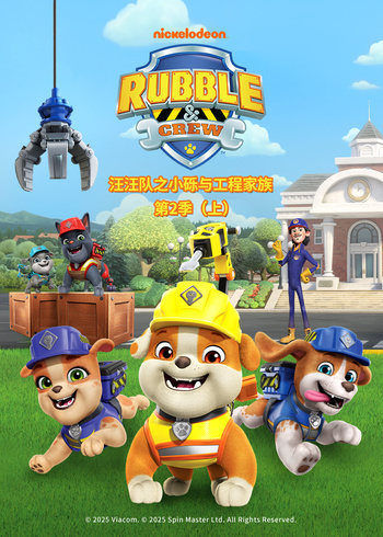 汪汪队之小砾与工程家族第2季[英语文版]