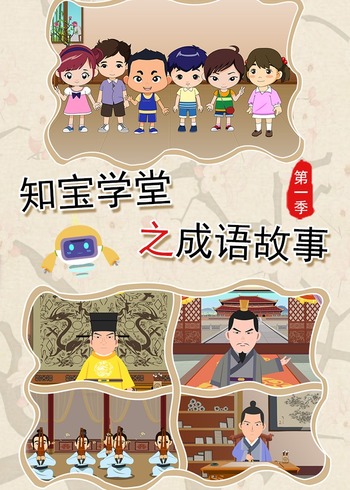 知宝学堂之成语故事第1季