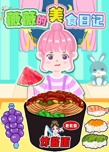 薇薇的美食日语记