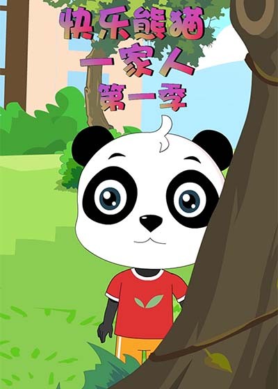 快乐熊猫一家人第1季
