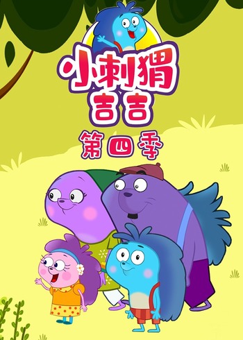 小刺猬吉吉第4季