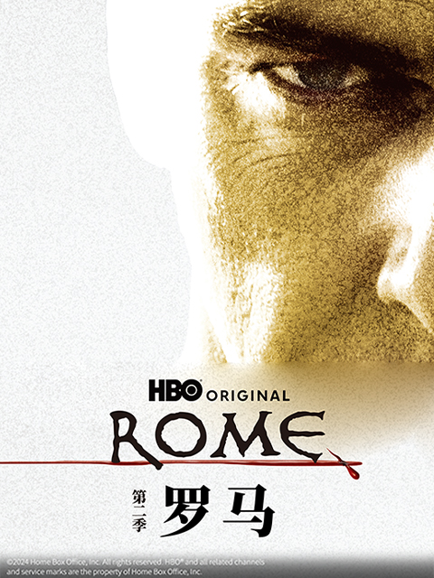 罗马第2季