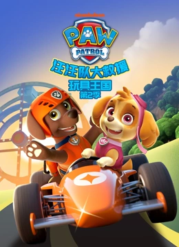 汪汪队大救援之玩具王国第2季