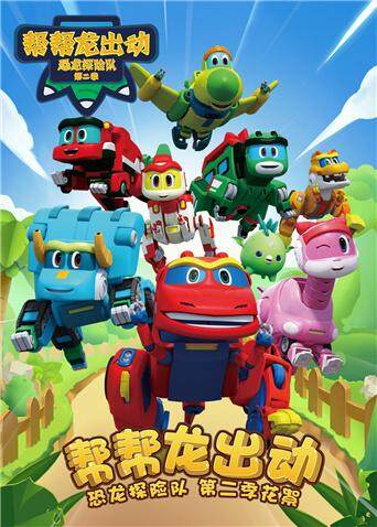 帮帮龙出动之恐龙探险队第2季番外篇