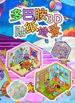 多巴胺3D贴纸造景