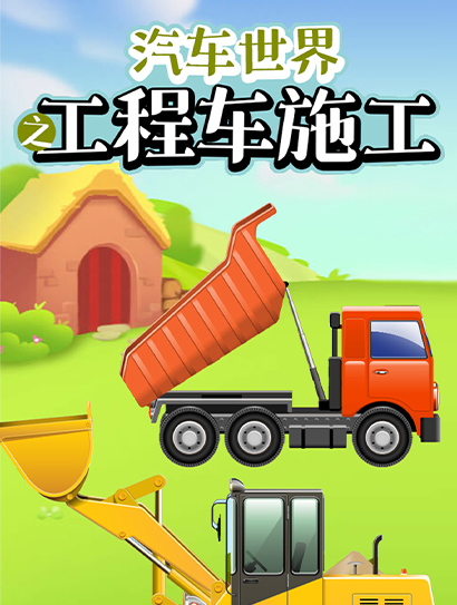 汽车世界之工程车施工