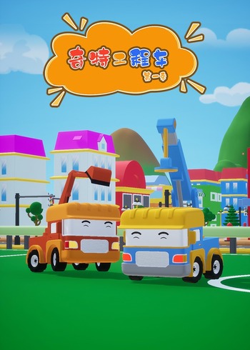 奇特工程车第1季