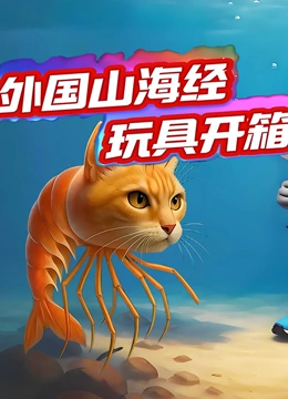 外国山海经玩具开箱