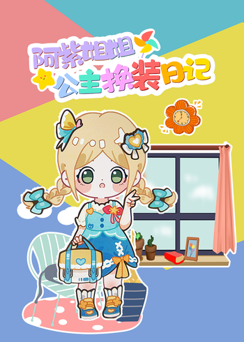 阿紫姐姐公主换装日语记