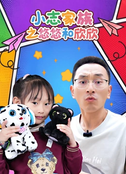 小志家族之悠悠和欣欣