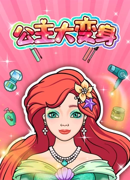 公主大变身