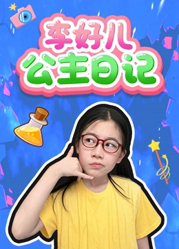 李好儿公主日语记