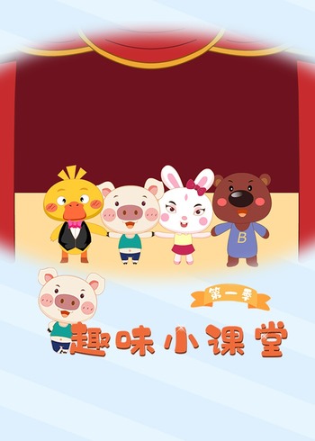 趣味小课堂第1季