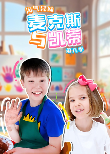 淘气兄妹麦克斯与凯蒂第9季