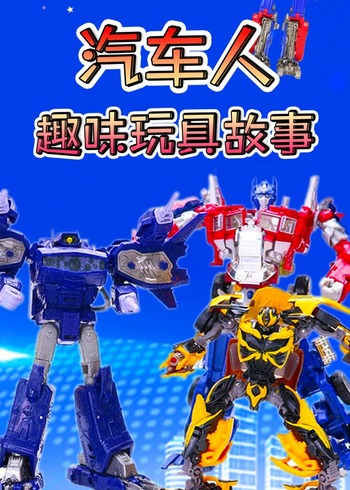 汽车人趣味玩具故事