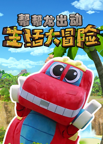 帮帮龙出动生活大冒险