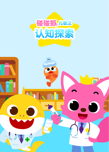 碰碰狐儿歌之认知探索