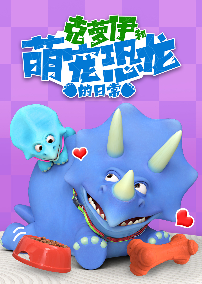 克萝伊和萌宠恐龙的日语常