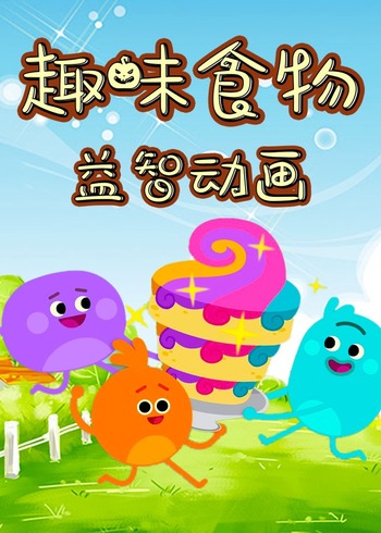 趣味食物益智动画