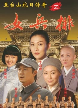 五台湾山抗日语传奇女兵排