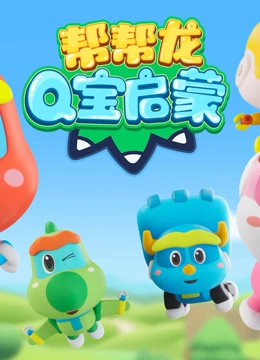 帮帮龙萌宝知识天地