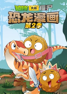 植物大战僵尸恐龙漫画第2季
