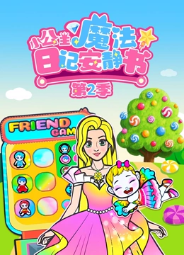 小公主魔法日语记安静书第2季