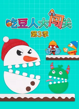 吃豆人大闯关第3季