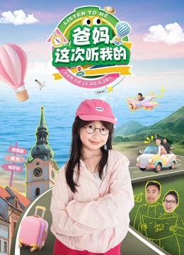 爸妈，这次听我的