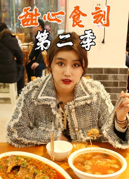 甜心食刻第2季
