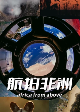 航拍非洲