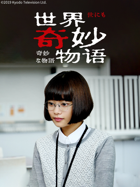 世界奇妙物语2019年秋季特别篇