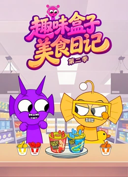 趣味盒子美食日语记第2季
