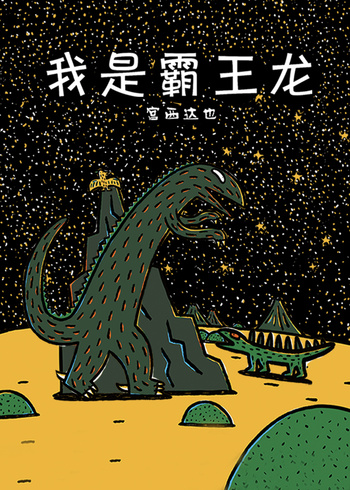 宫西达也我是霸王龙