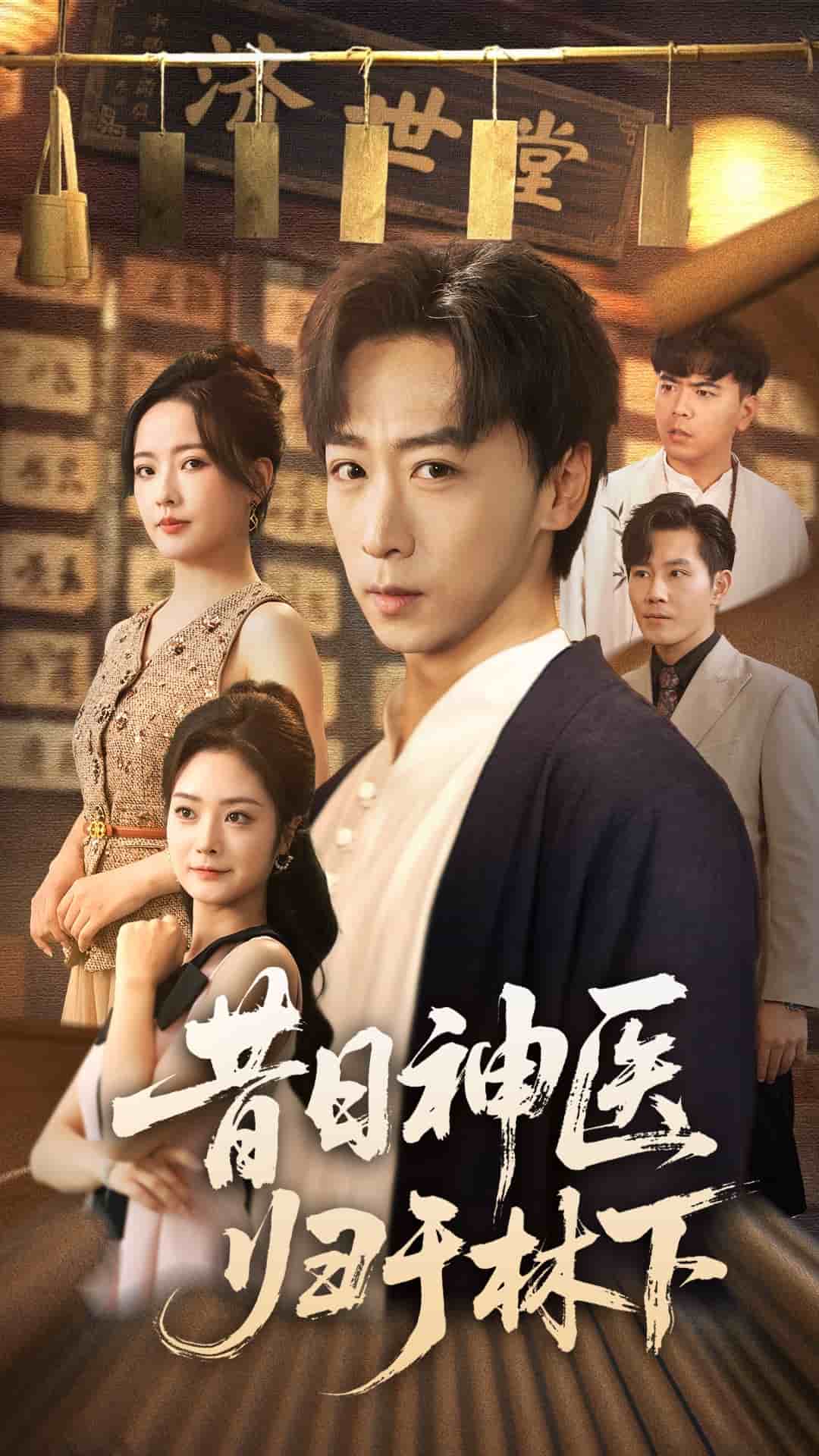 昔日语神医归于林下