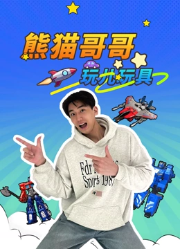 熊猫哥哥玩儿玩具