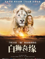 白狮奇缘（普通话）
